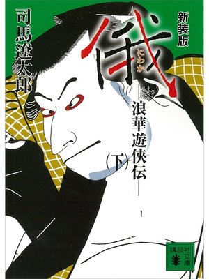 cover image of 新装版　俄　浪華遊侠伝（下）